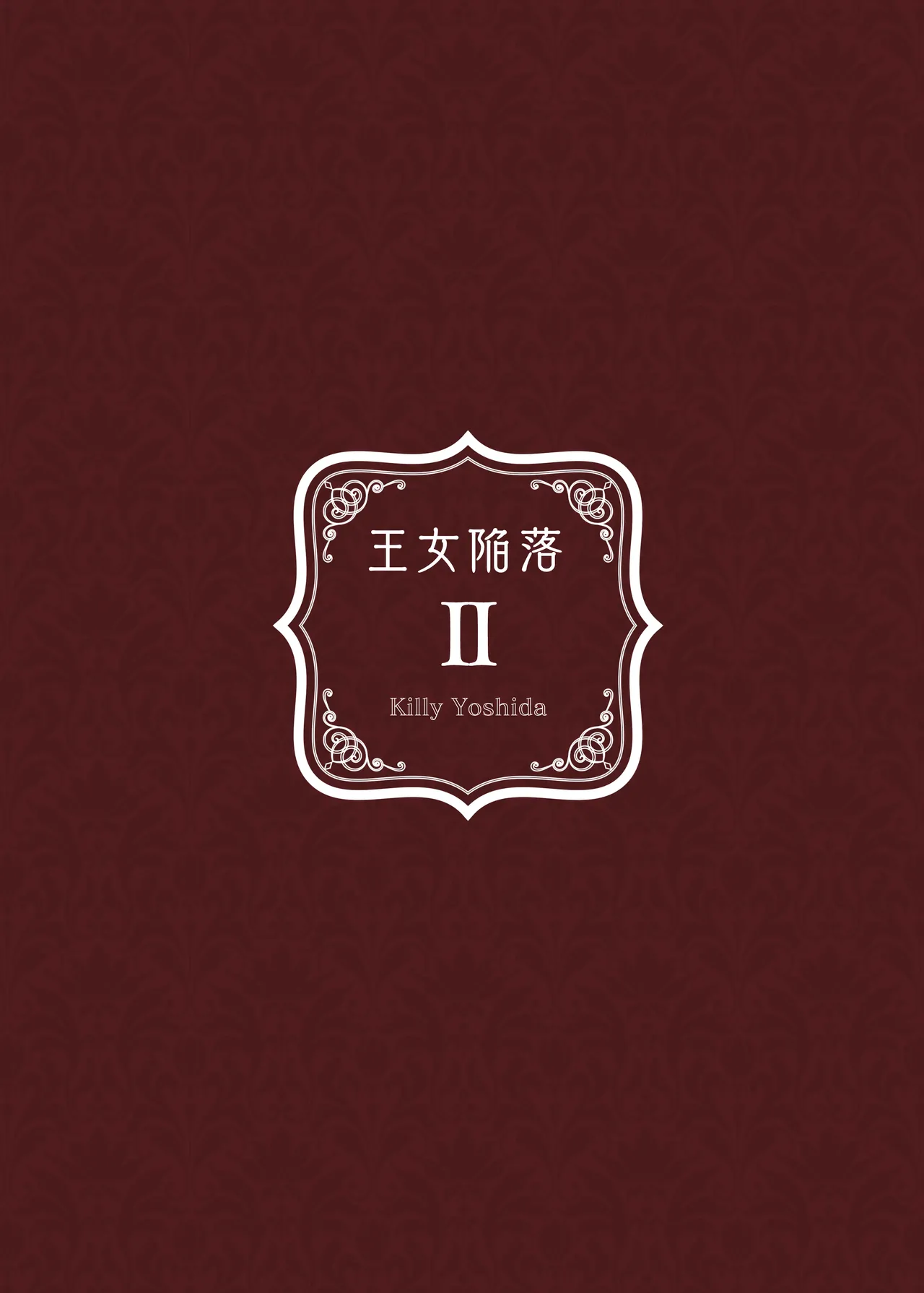 Oujo Kanraku 2 | 王女陷落2 page 44 original parody - humiliation netorare hentai manga - read online free