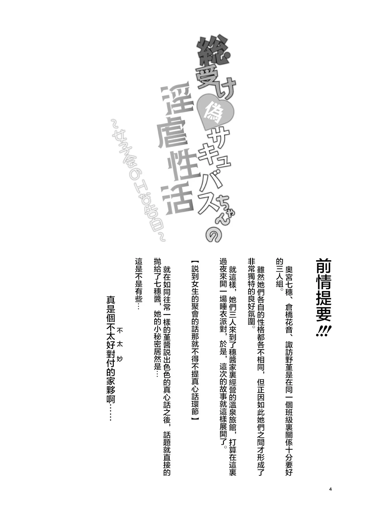 [Fukashigi (Namiki Kojiro)] Sou Uke Nise Succubus-chan no Ingyaku Seikatsu ~Joshi-kai no H na Kokuhaku~ [Digital] [Chinese] [堕樱汉化组] - Page 3