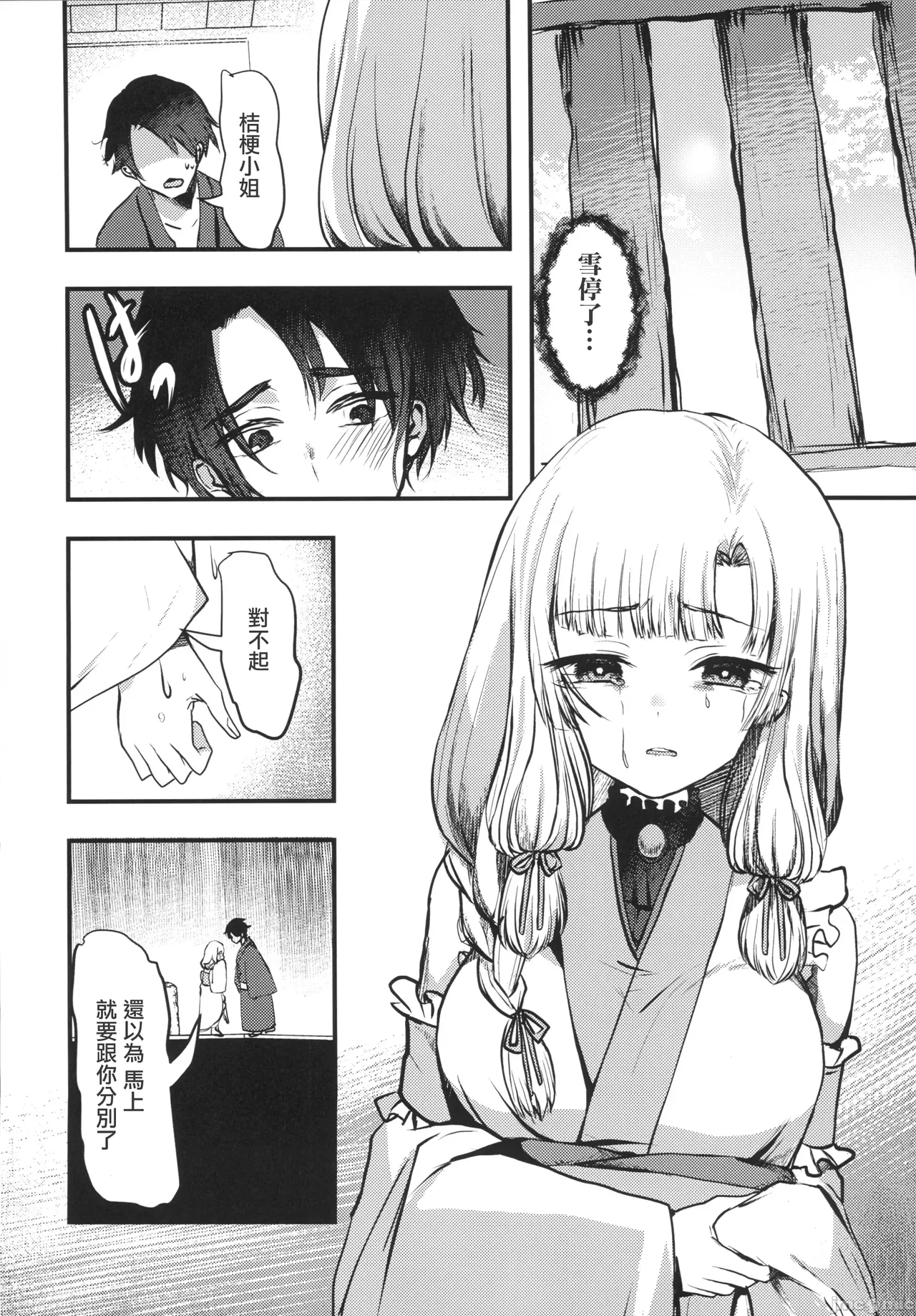 (C105) [Kairansya (Ookido Karo)] Yandere Youkai ~Isshou Aishite Kureru Yukionna Hen~ | 病嬌妖怪~一生摯愛的雪女篇~ [Chinese] page 9 original parody - sole female full censorship hentai manga - read online free