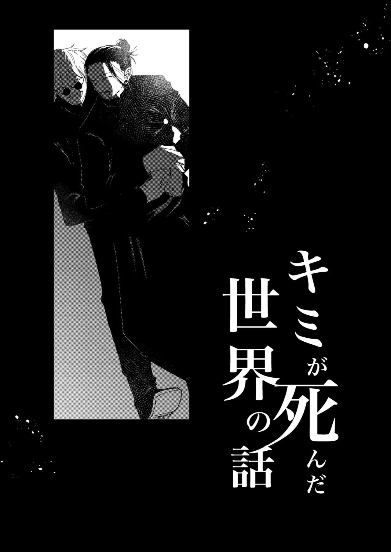 Kimiga shinda sekaino hanashi page 56 featuring satoru gojo jujutsu kaisen parody - yaoi males only hentai manga - read online free