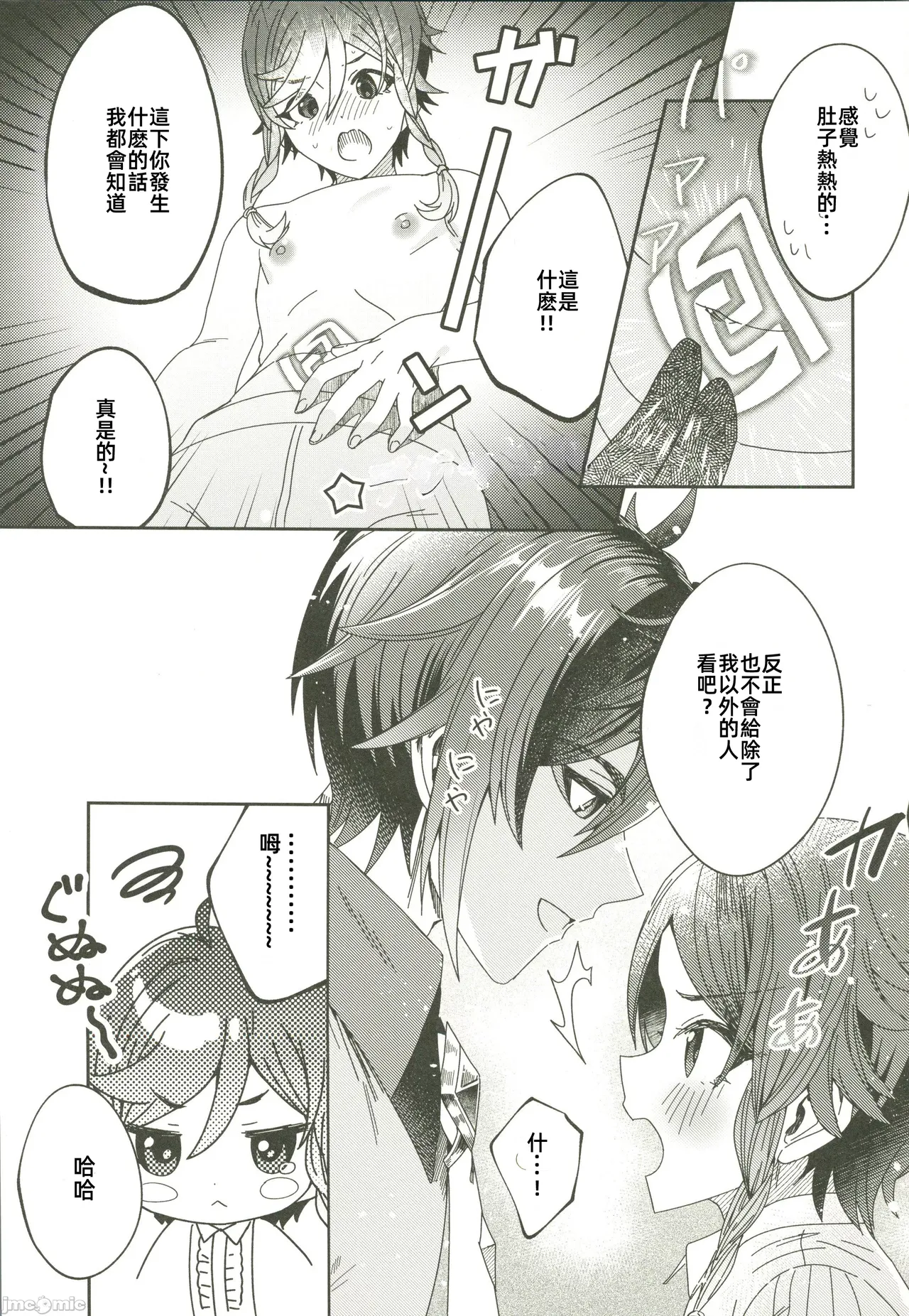ごめんね、モラクス（原神）（Chinese） - Page 20