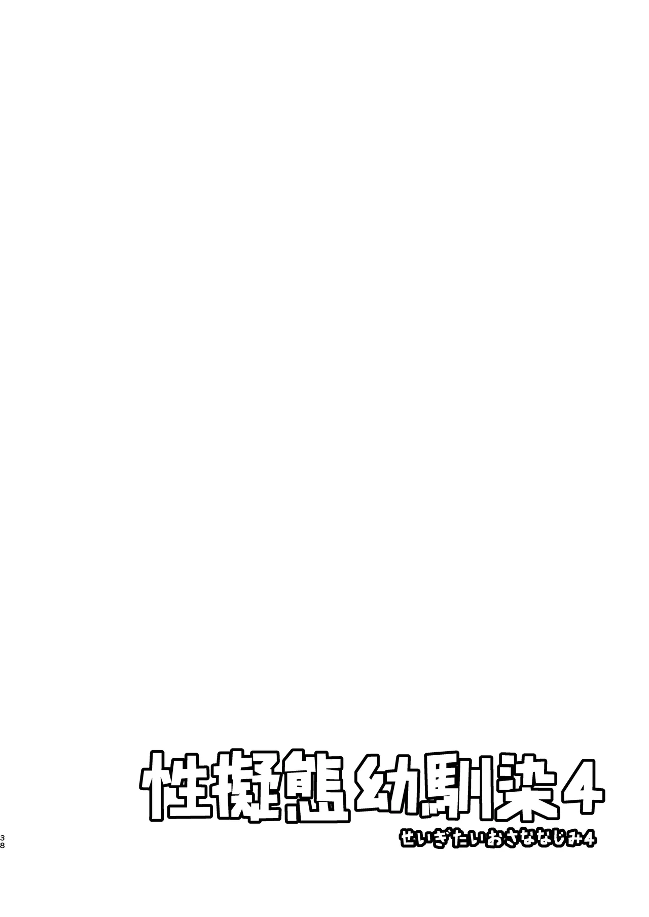 Seigitai Osananajimi 4 | 性拟态幼驯染 4 - Page 38