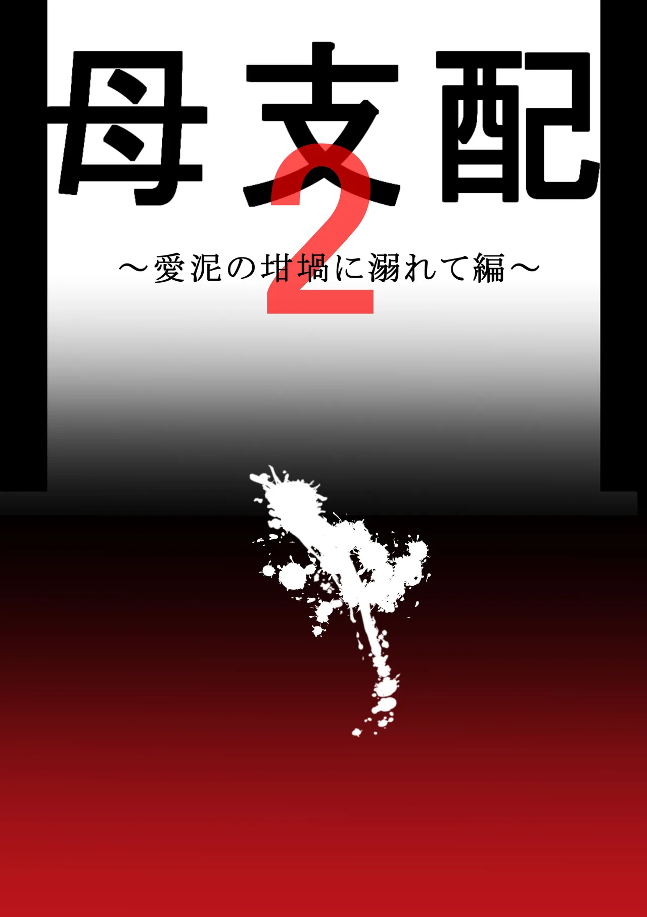 Haha Shihai 2 page 55 original parody - mosaic censorship big breasts hentai manga - read online free