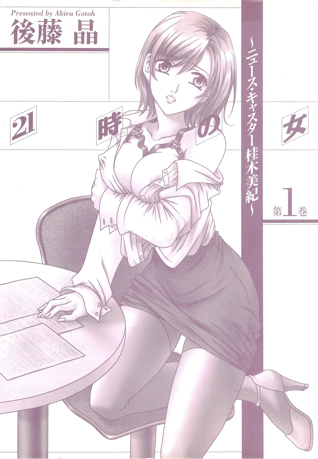 [Gotoh Akira] 21-ji no Onna ~Newscaster Katsuragi Miki~ 1 page 185 - blackmail sex toys hentai manga - read online free