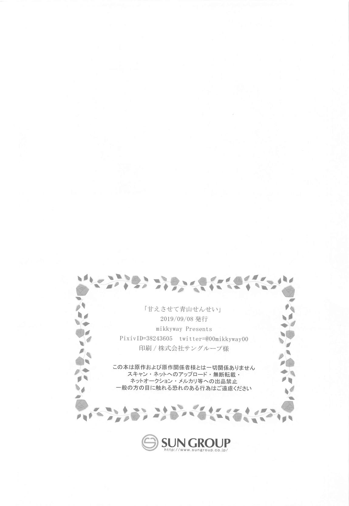 甘えさせて青山せんせい - Page 21