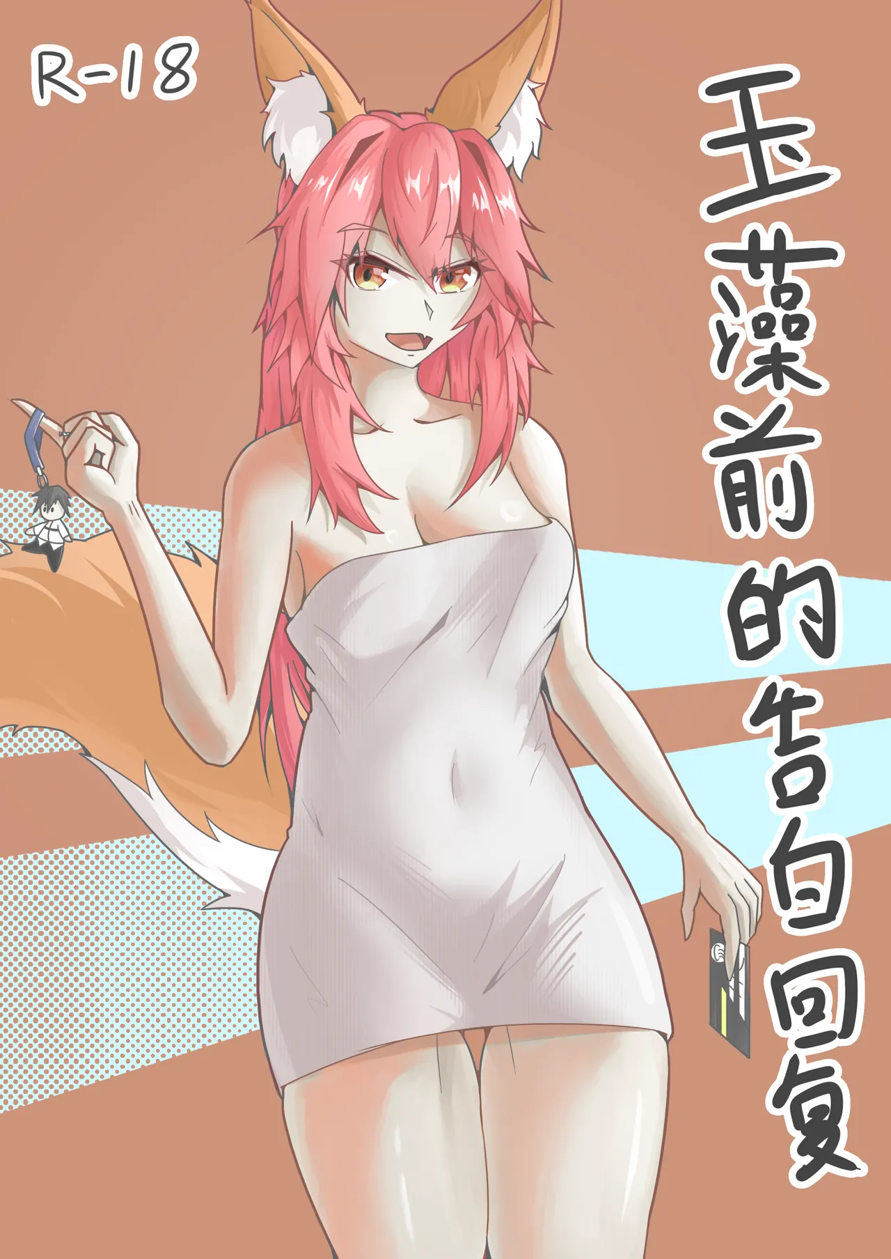 玉藻前的告白回复 - Page 1