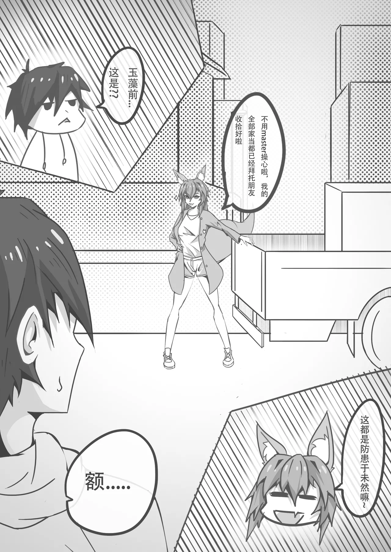 玉藻前的告白回复 - Page 30