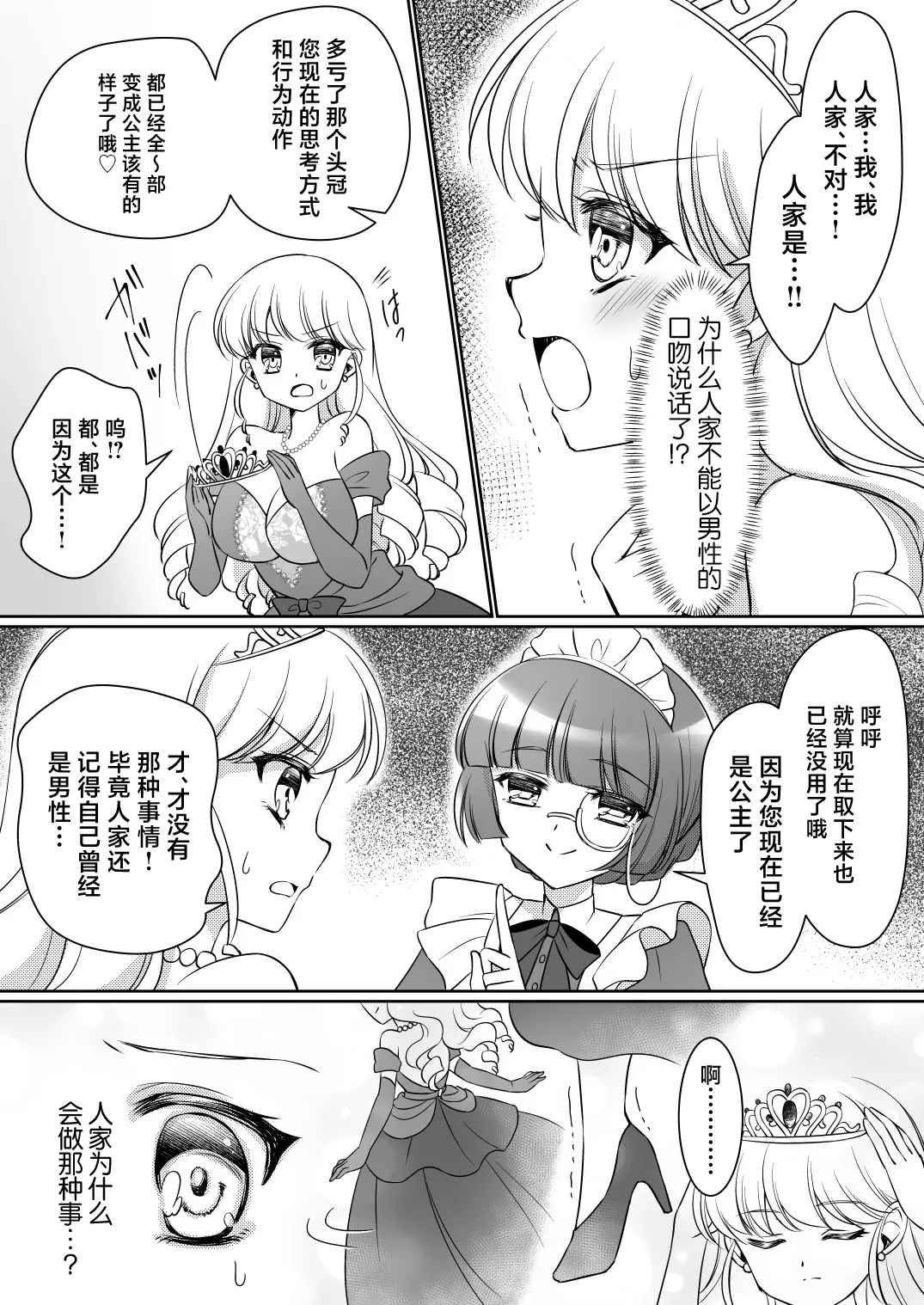 [Amuai Okashi Seisakusho (Kagura Kurumi)] Zettai ni Ohime-sama ni Nanka Narimasen wa! ~Ohime-sama Taiken de Ohime-sama ni Sareta Ore~ [Chinese] page 16 original parody - mind control gender bender hentai manga - read online free