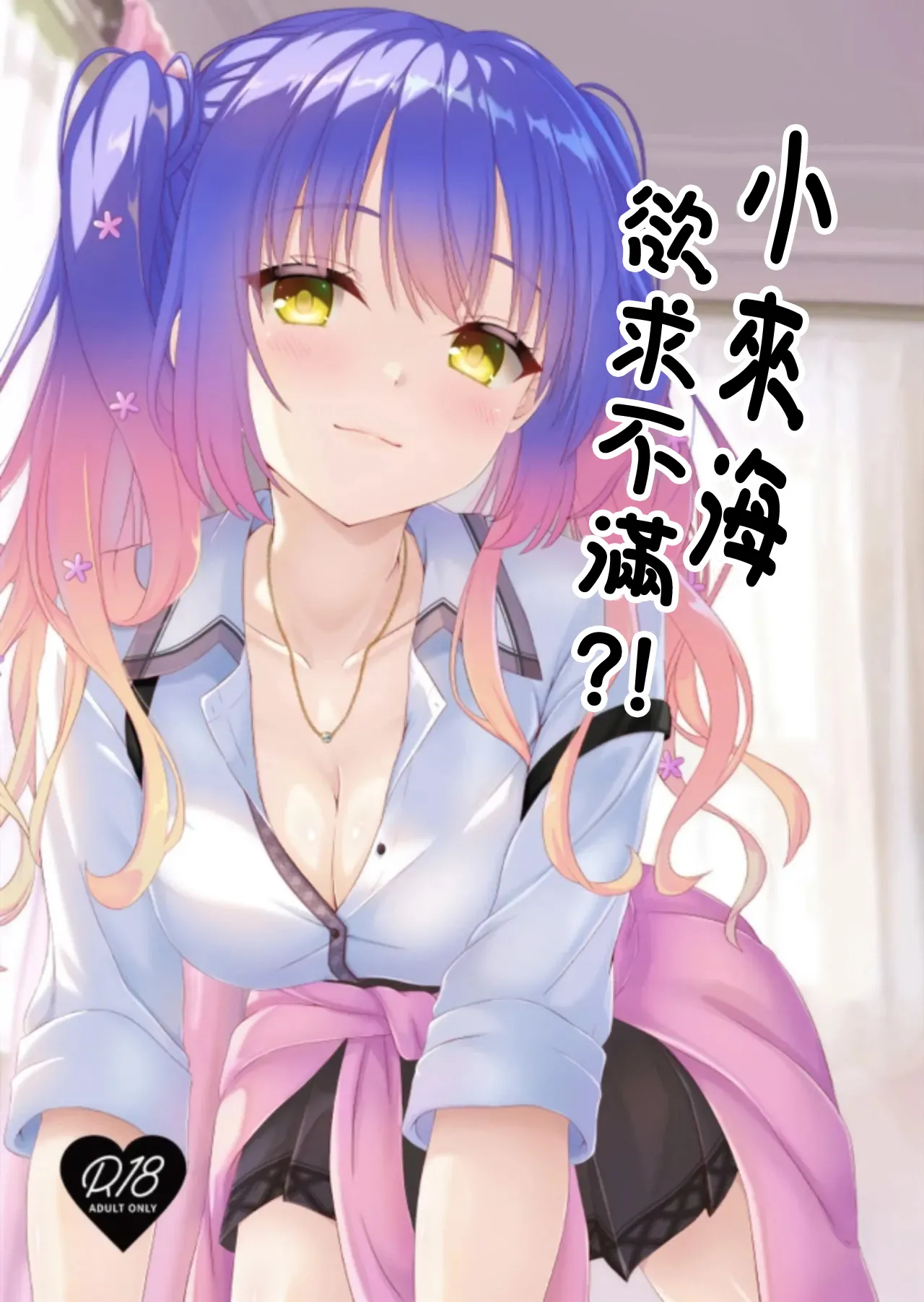 Kurumi-chan wa Yokkyuu Fuman?! | 小来海欲求不满!? - Page 1