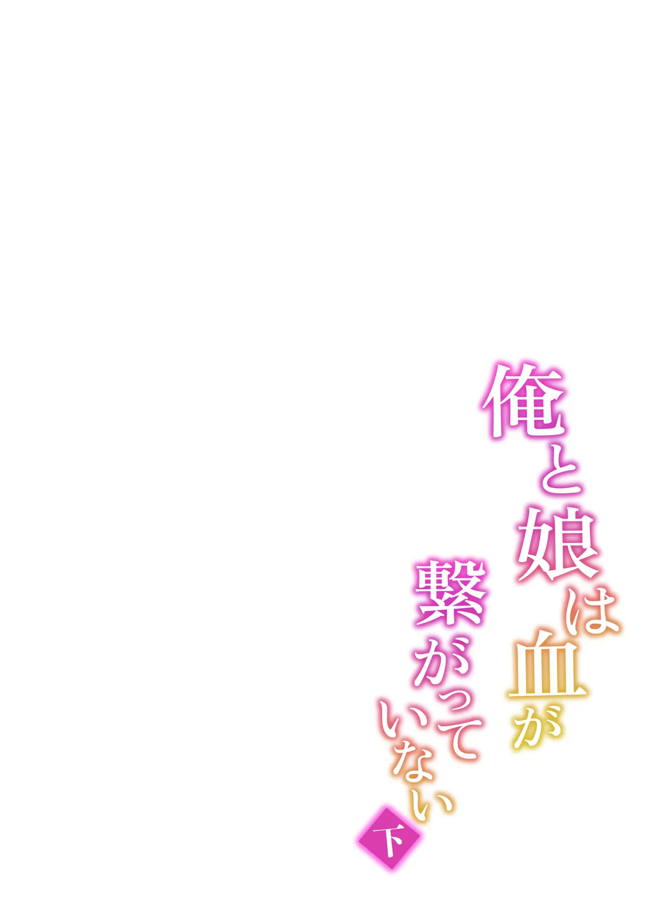 Ore to Musume wa Chi ga Tsunagatteinai page 48 original parody - sole female nakadashi hentai manga - read online free