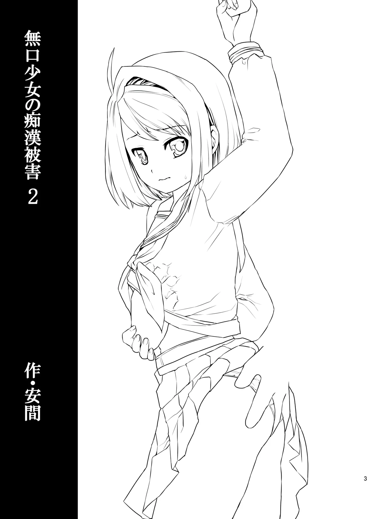 Mukuchi Shoujo no Chikan Higai 2 - Page 2