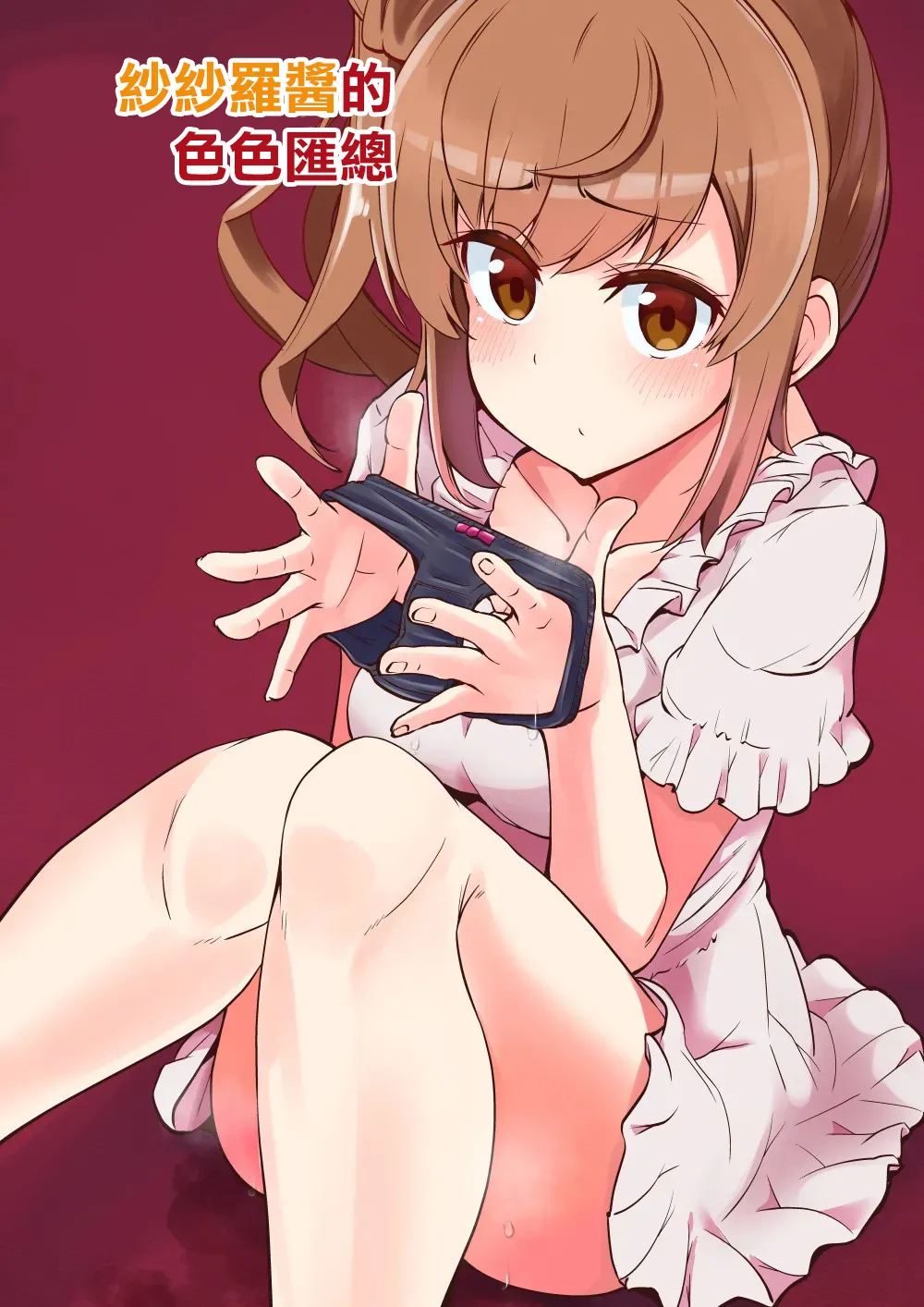 Sasara-chan no Echichi na Matome | 莎莎蘿醬的色色匯總 - Page 1