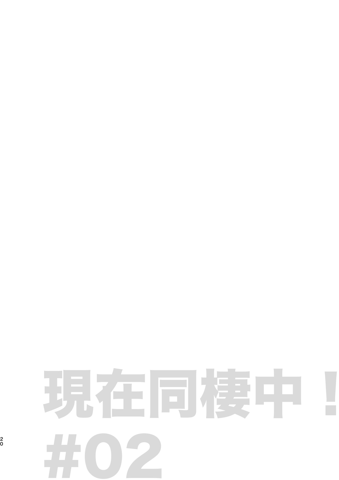 現在同棲中！ - Page 21