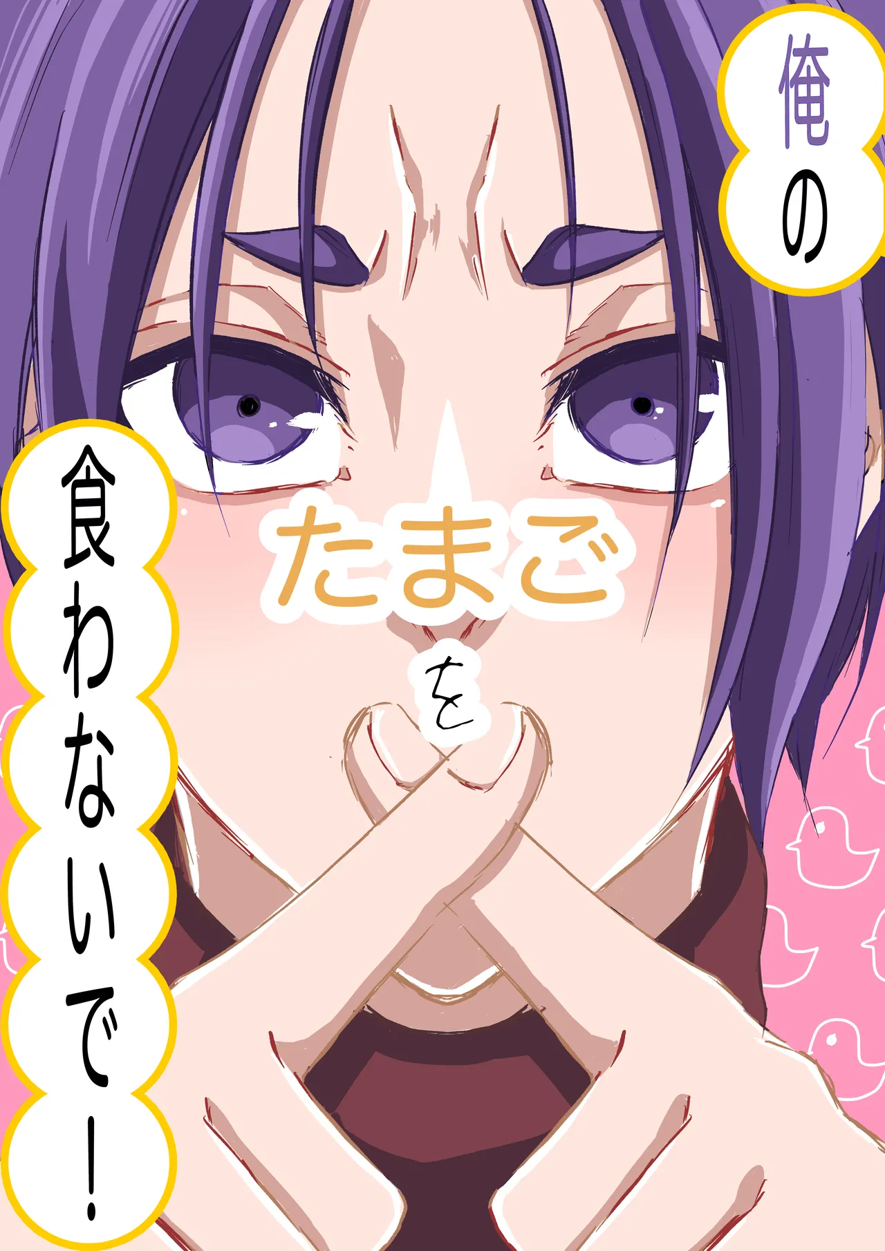 俺のたまごを食わないで！ - Page 1