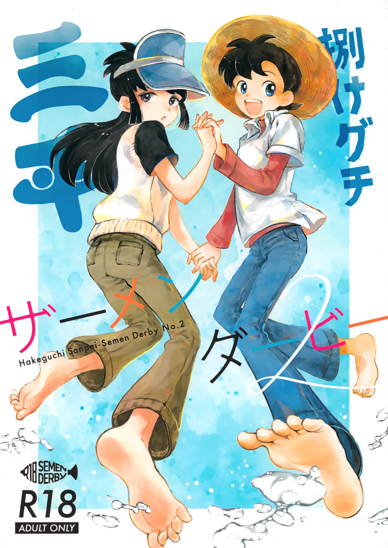 Hakeguchi Sanpei - Semen Derby 2 - Page 1