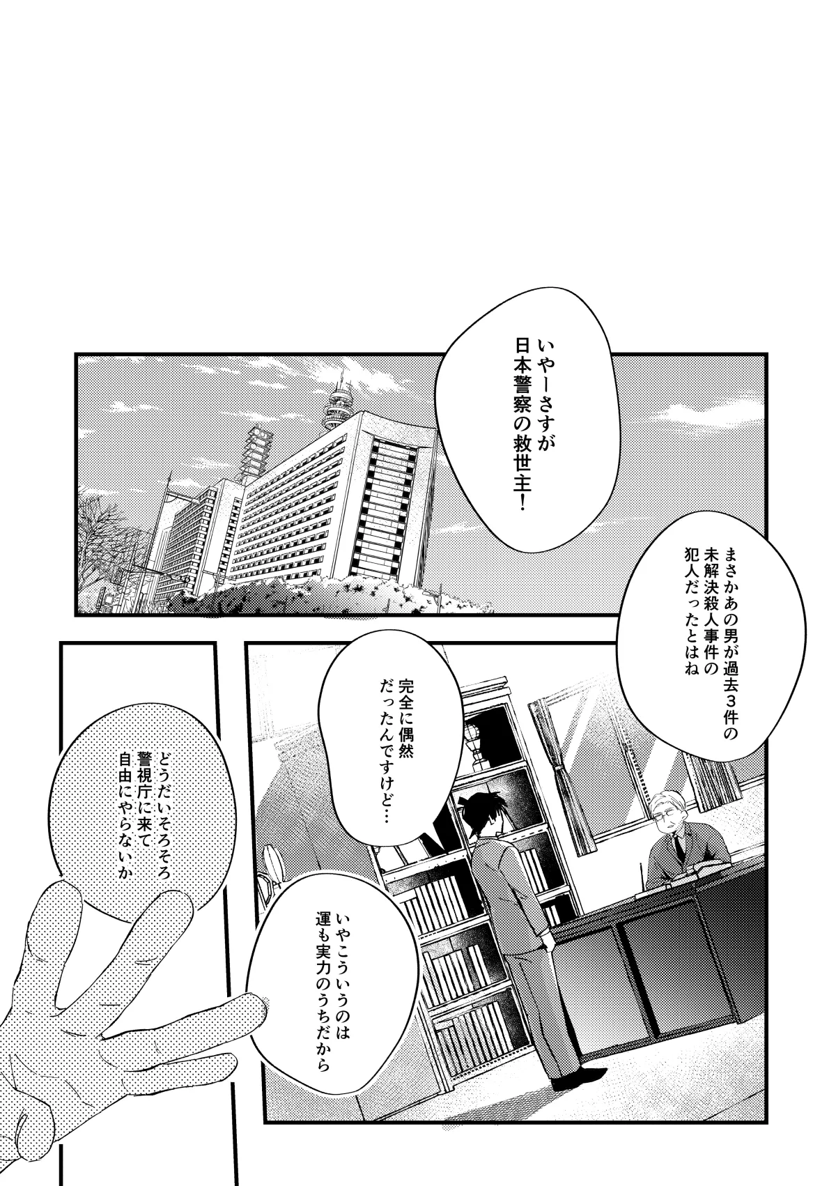 工藤警部とヘンクツ理事官 - Page 64