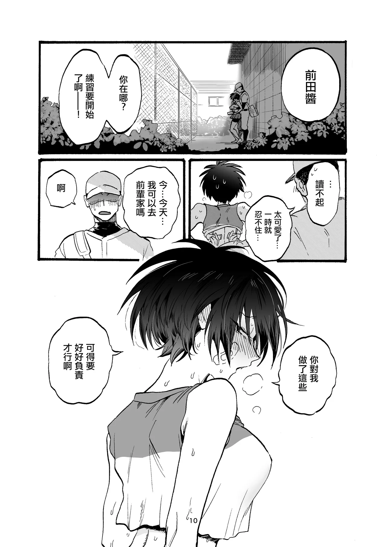Maeda-chan to Issho! | 和前田醬一起! - Page 9