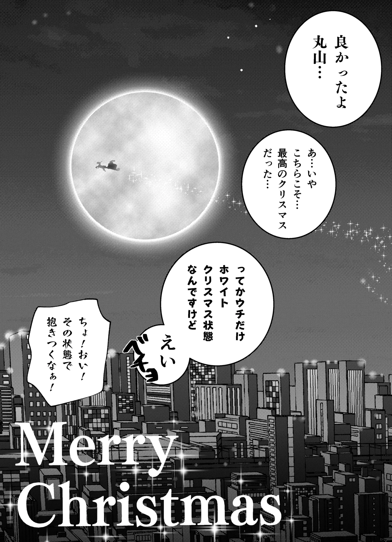 メリークリスマス - Page 9