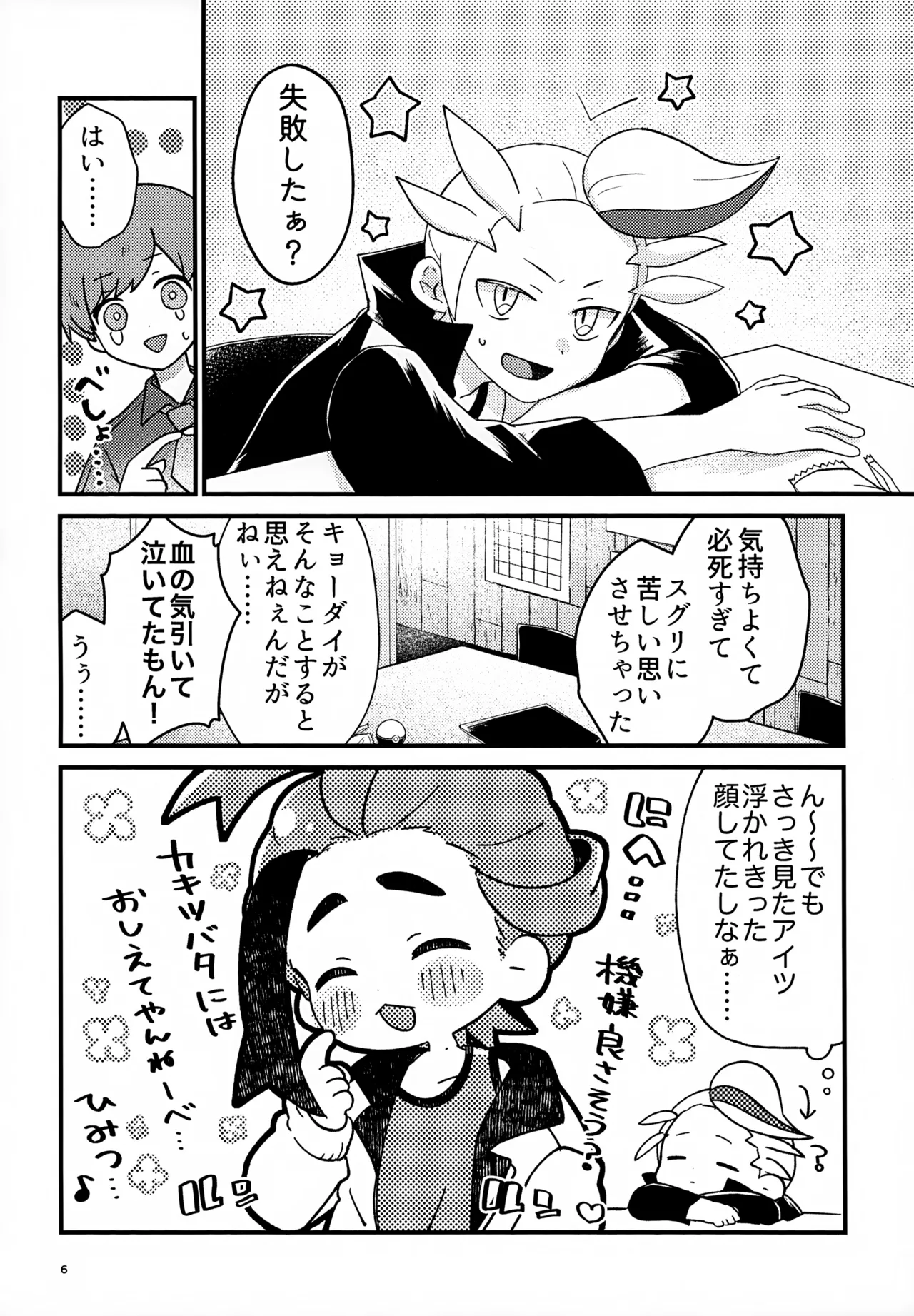 Shosen! Haiboku! Revenge Match! - Page 6