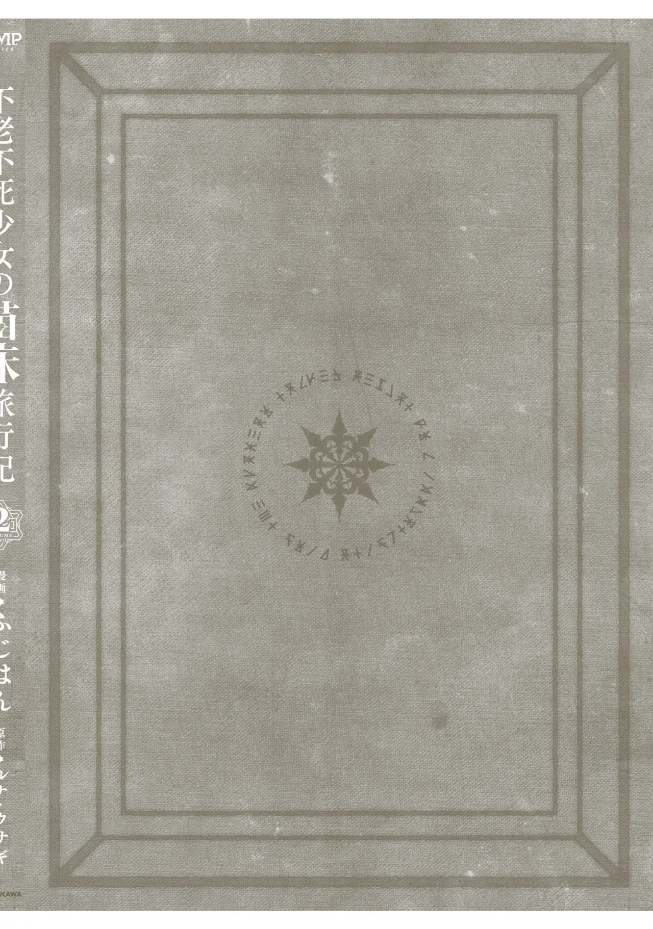 Furou Fushi Shoujo no Naedoko Ryokouki - The Nursery Travel Report by a Immortality Girl. 2 page 158 original parody - big breasts pregnant hentai manga - read online free