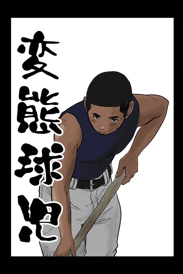変態球児 变态球员 Hentai Kyuuji - Page 1