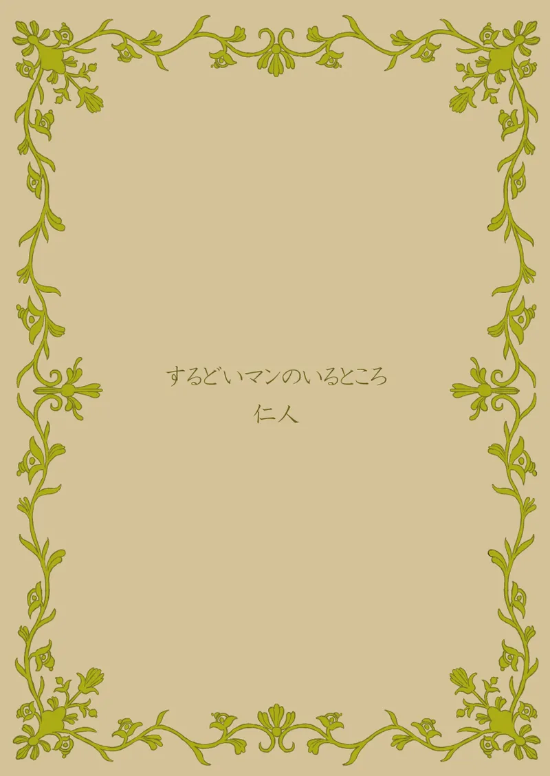 小悪魔のフォアグラ - Page 22