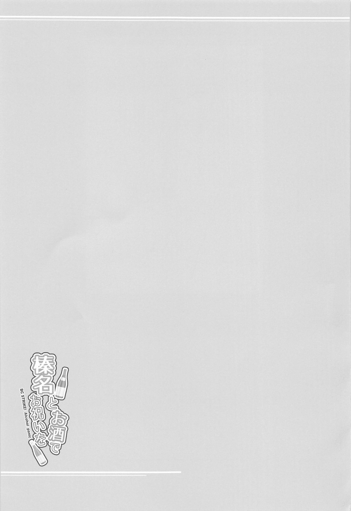 Haruna to Osake de Oiwai o - BC STRIKE! Alcohol panic page 20 featuring haruna kantai collection parody - drunk sole female hentai manga - read online free