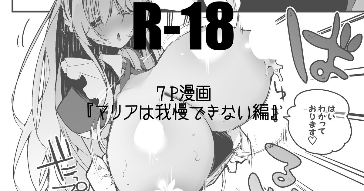 マリアは我慢できない編 - Page 1