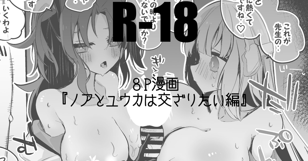 ノアとユウカは交ざりたい編 - Page 1