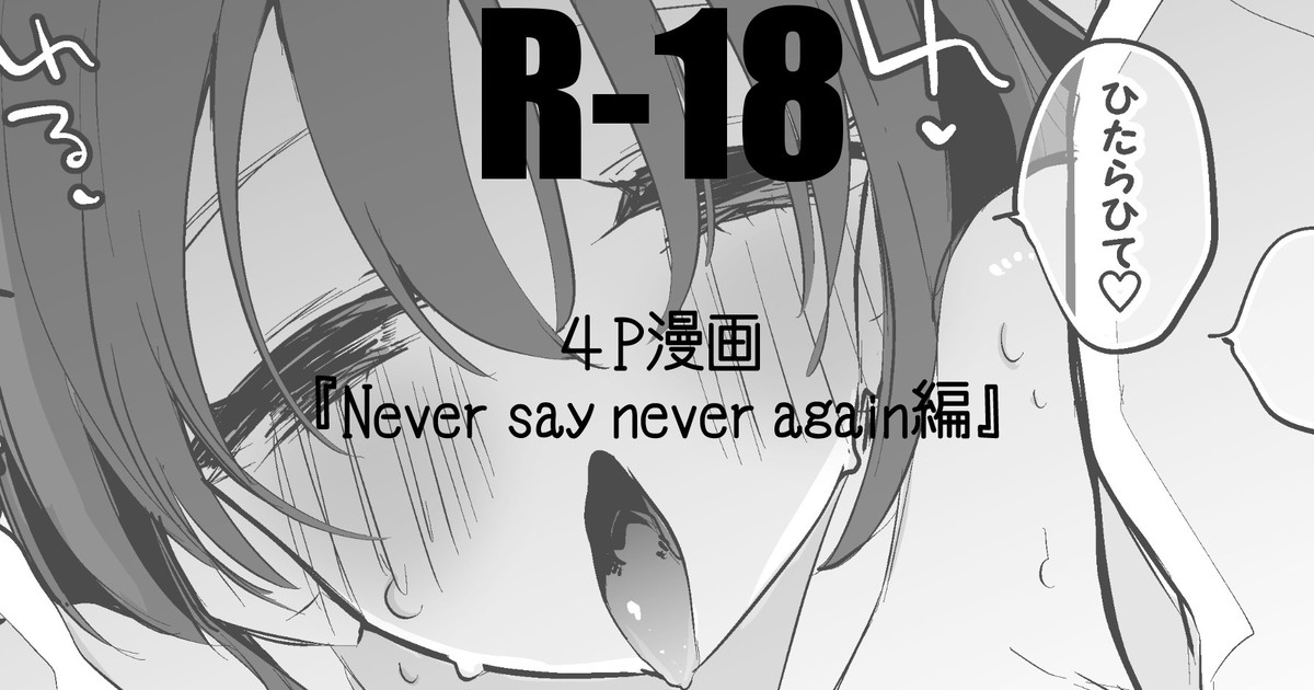 Never say never again編 - Page 1