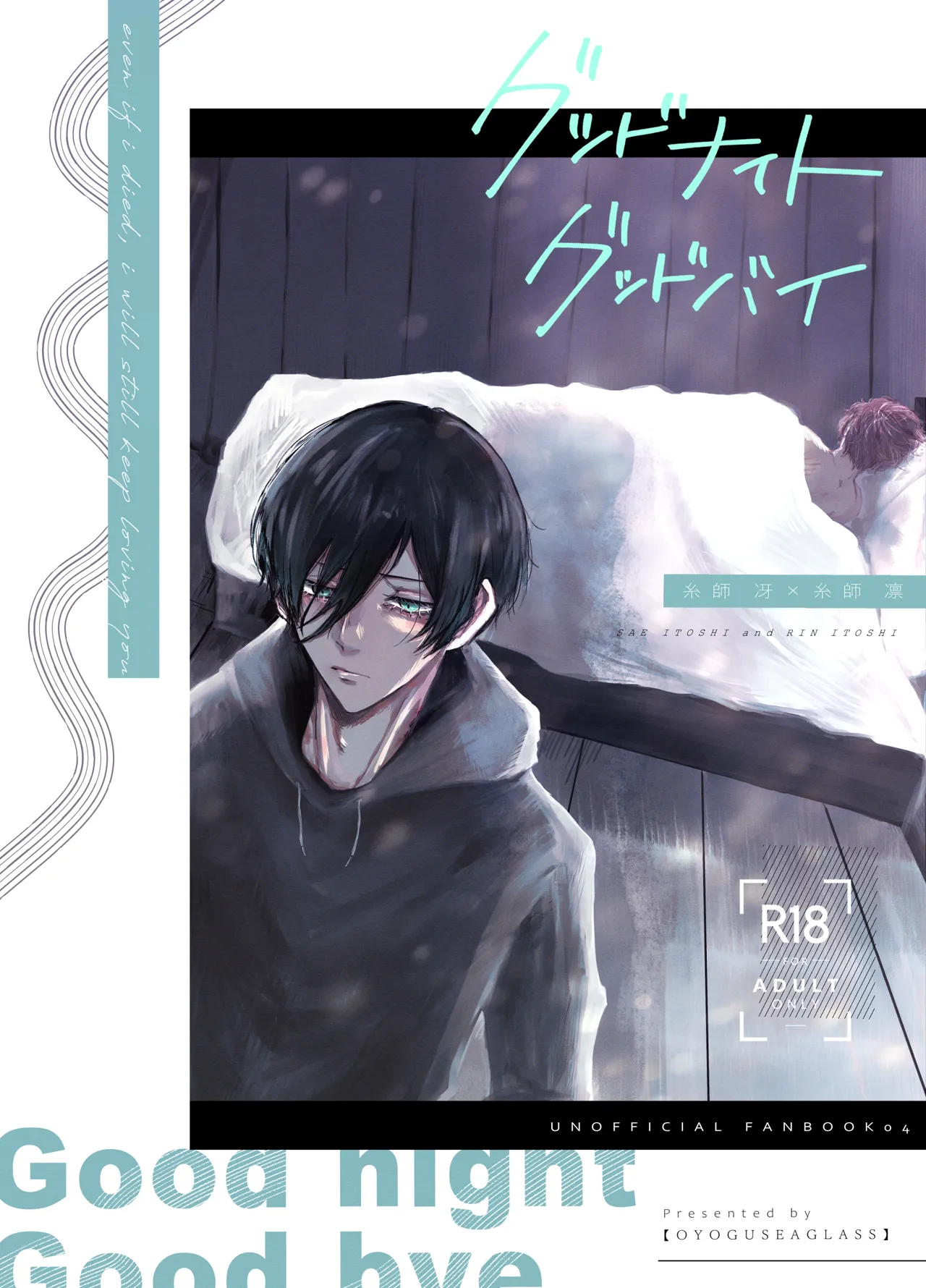 グッドナイト グッドバイ - Page 1