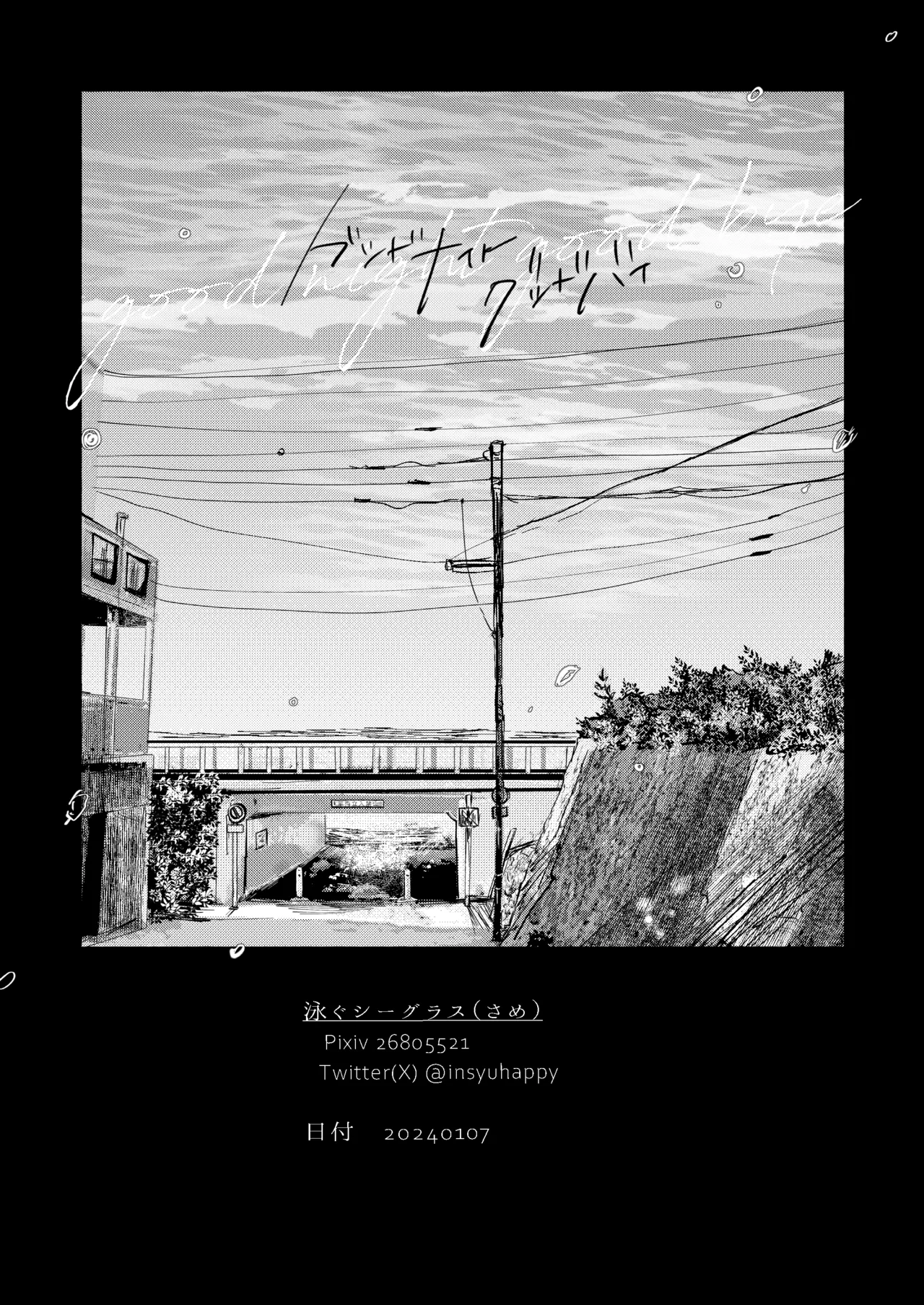 グッドナイト グッドバイ - Page 43