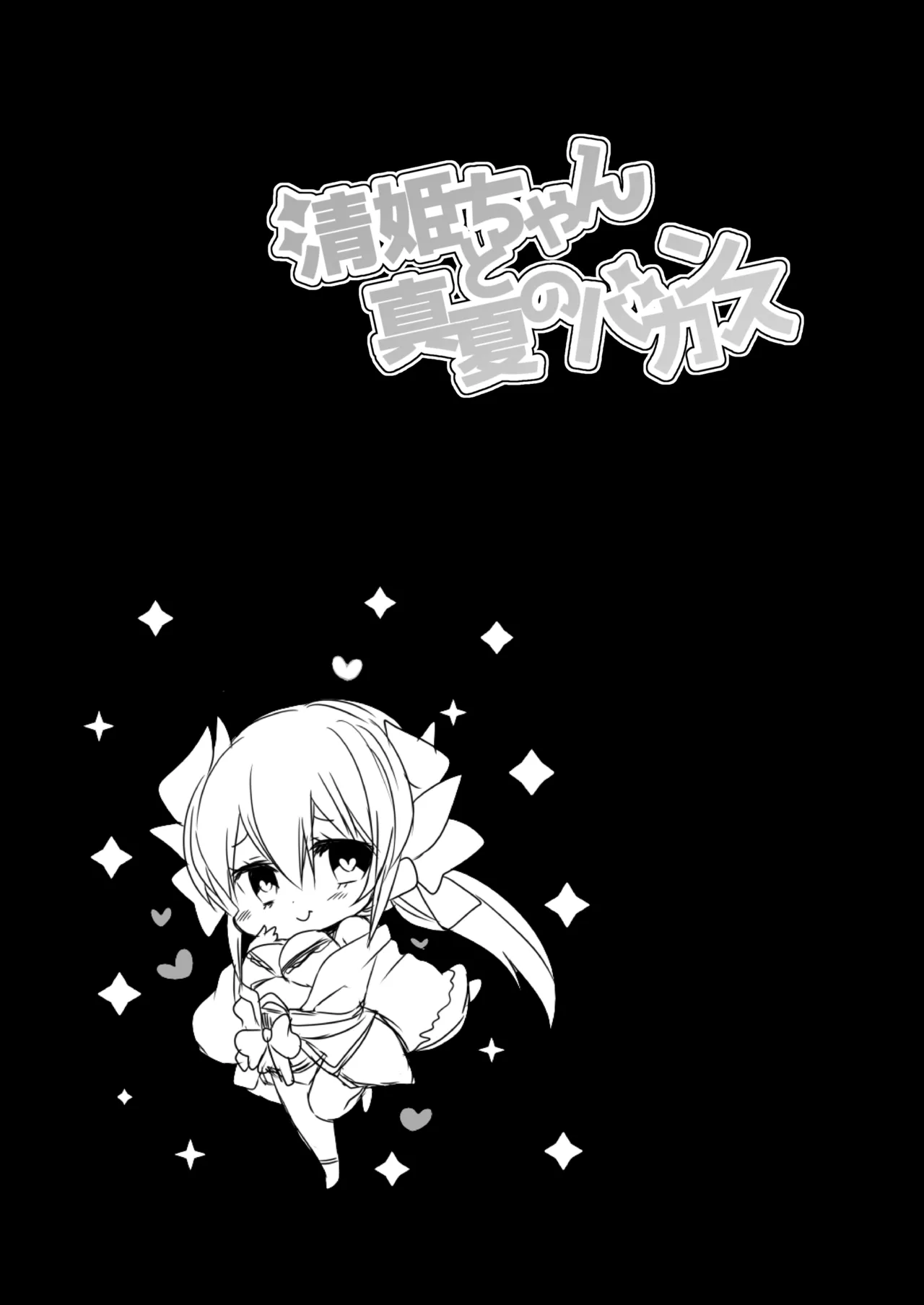 Kiyohime-chan to Manatsu no Vacances - Page 23