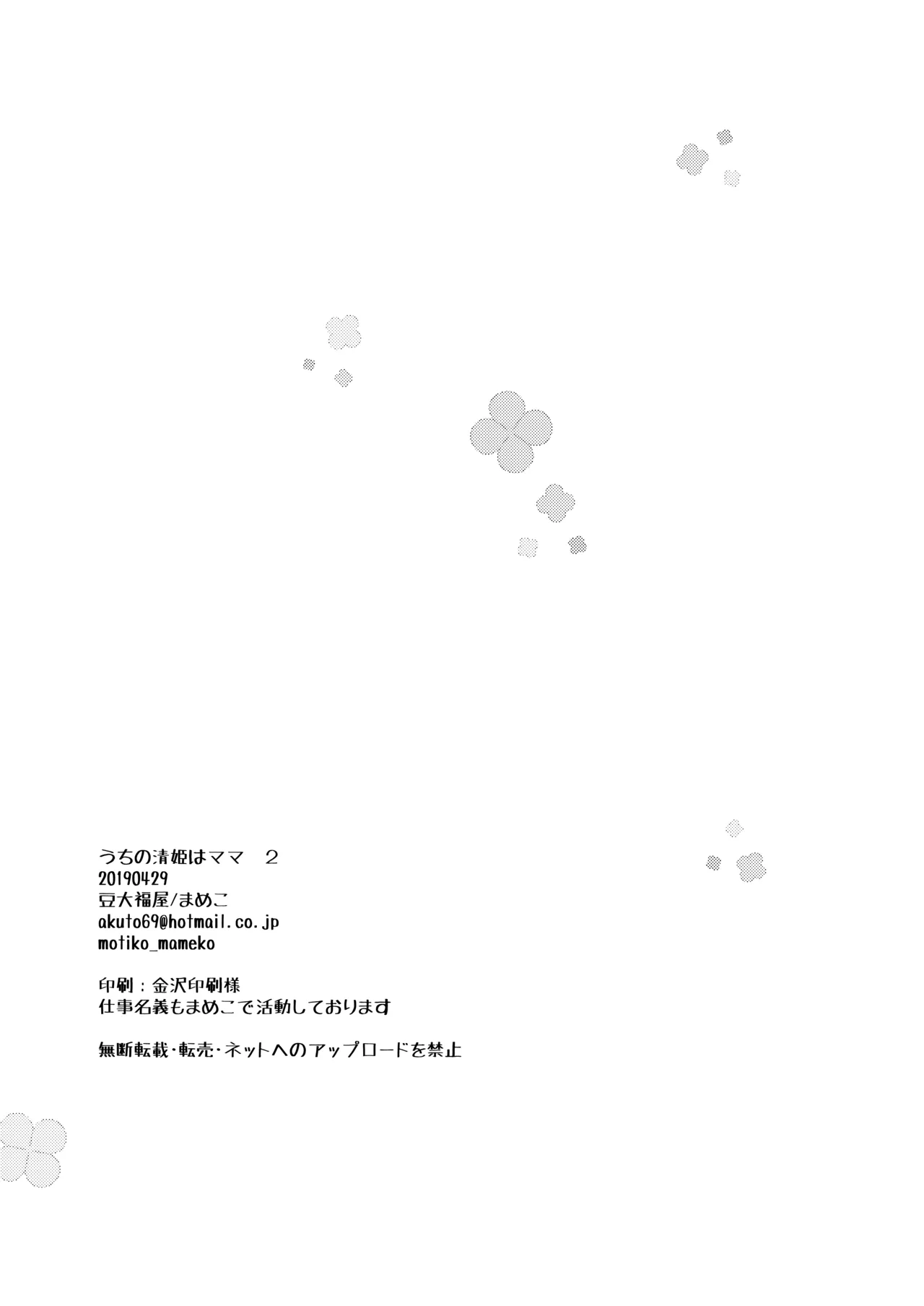 Uchi no Kiyohime wa Mama 2 - Page 25