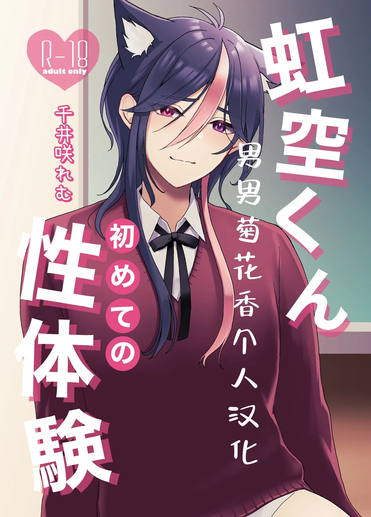 Nijisora-kun Hajimete no Seitaiken | 虹空同学的初次性体验 - Page 2