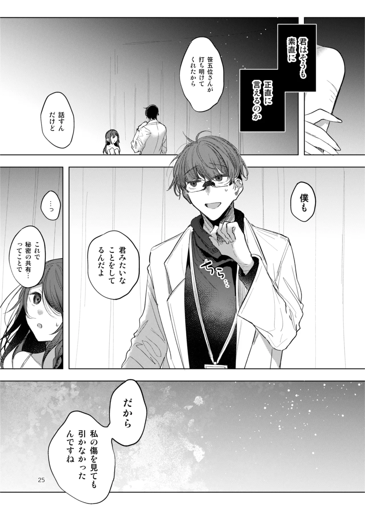 患者さんと先生 - Page 25