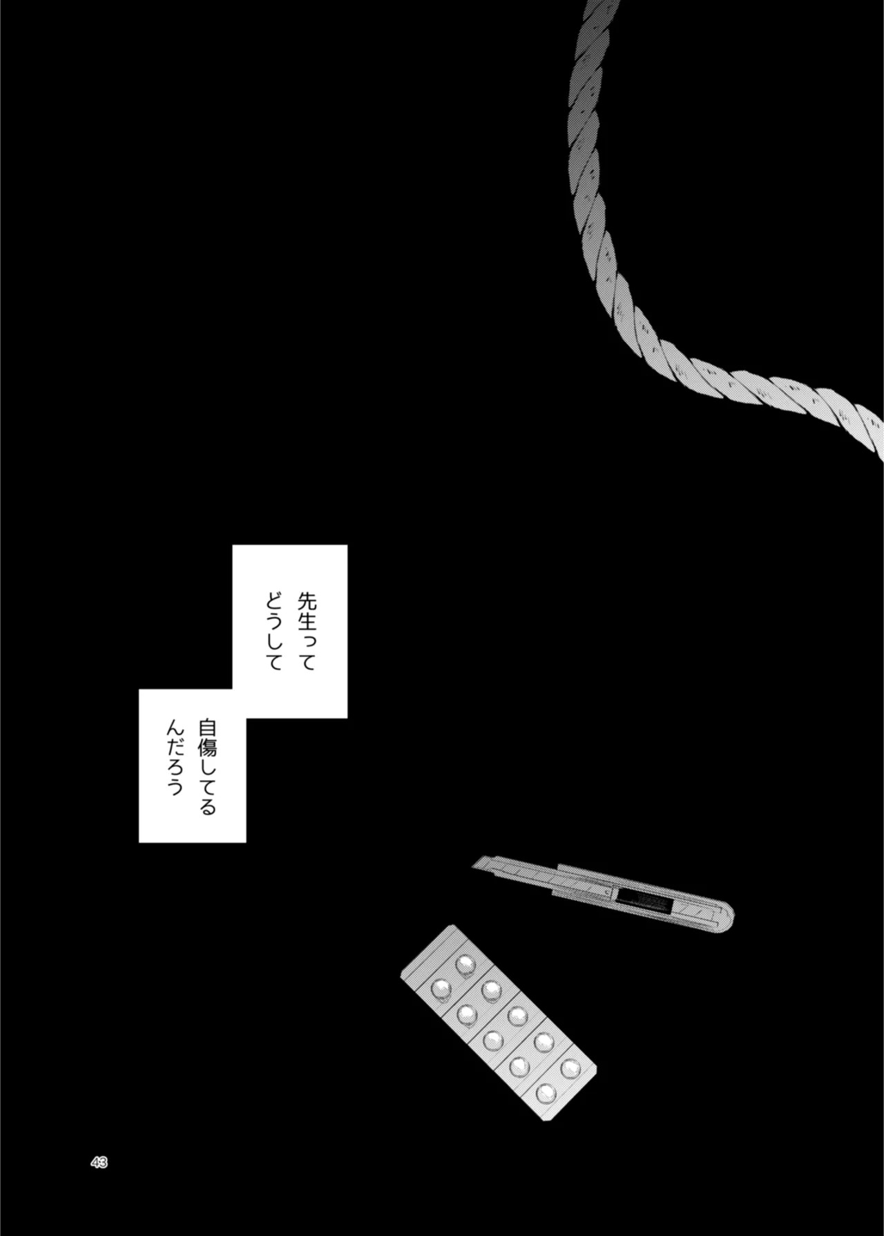 患者さんと先生 - Page 43