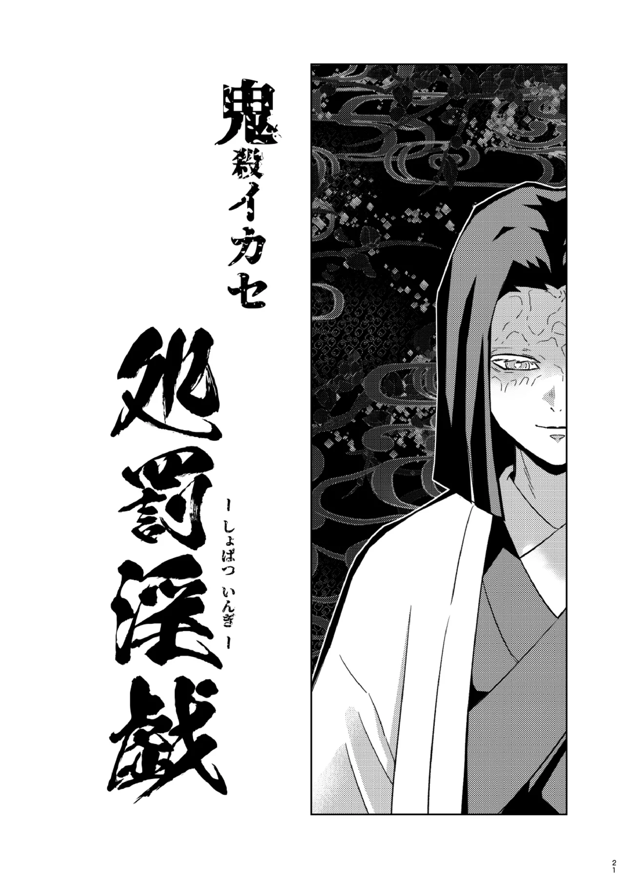 Tairitsu Ihan Tomioka Giyuu Shobatsu no Sho page 21 featuring giyuu tomioka kimetsu no yaiba parody - ahegao anal hentai manga - read online free
