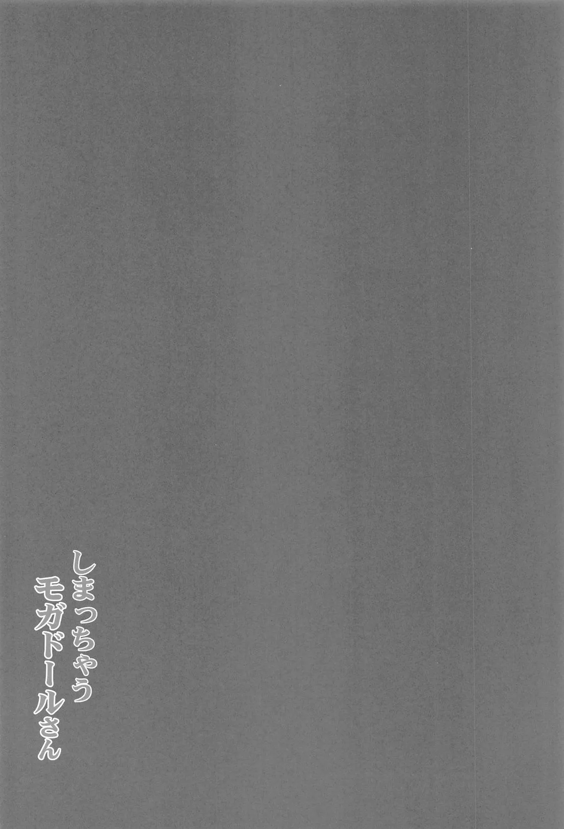 Shimacchau Mogador-san | 藏在櫃子裡的莫加多爾 - Page 21