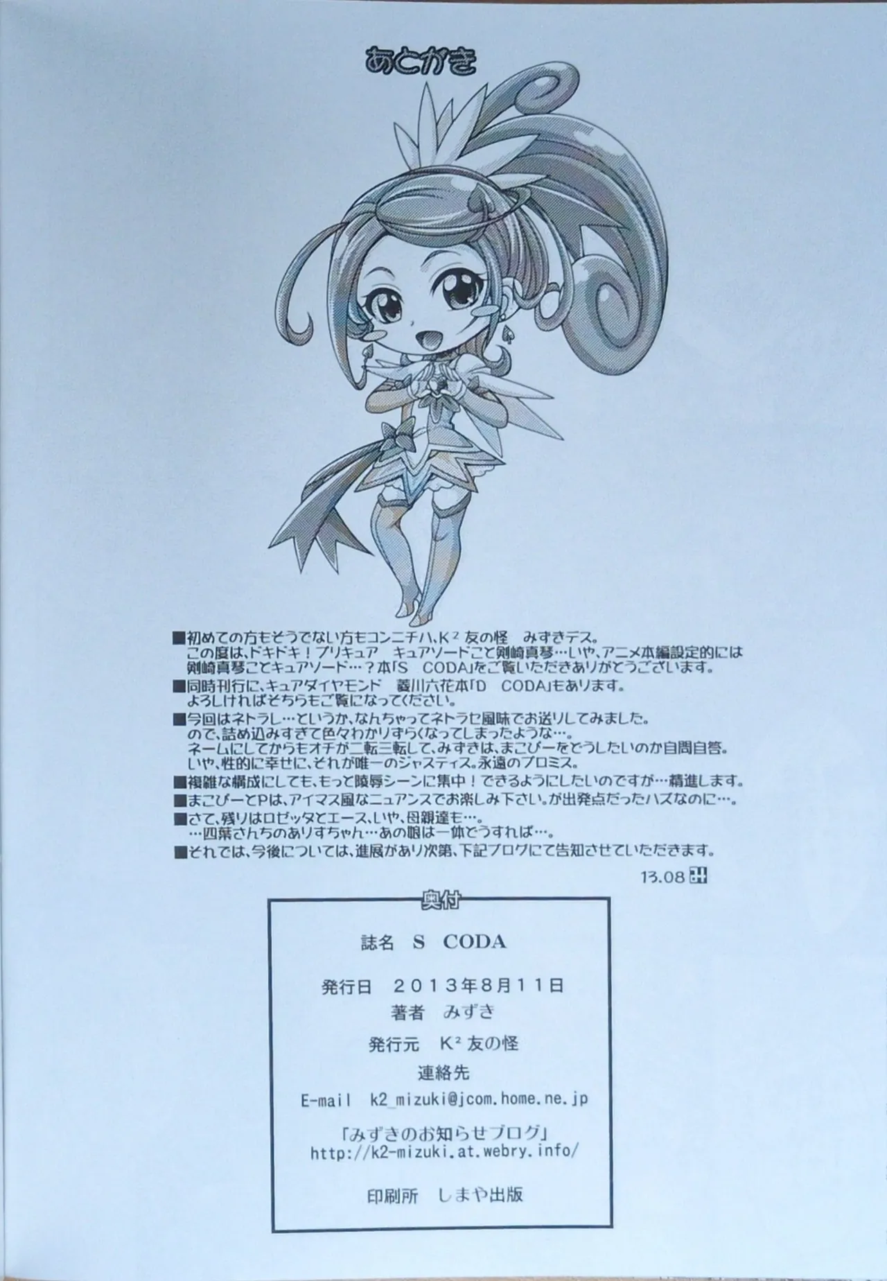 (C84) [K2 Tomo no Kai (Mizuki)] S CODA (Dokidoki! Precure)【畫質更新】 - Page 21