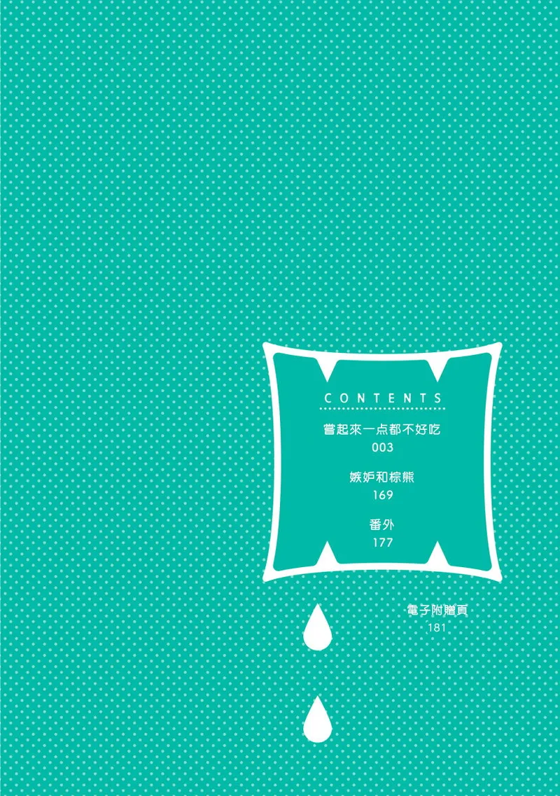 [Yamada Nichoume] Tabetemo Oishiku Arimasen 2 | 尝起来一点都不好吃 2 Ch. 6-23 番外+加笔+A店特典 + 24-28 [Chinese] [冒险者公会] [Digital] page 193 - horns yaoi hentai manga - read online free