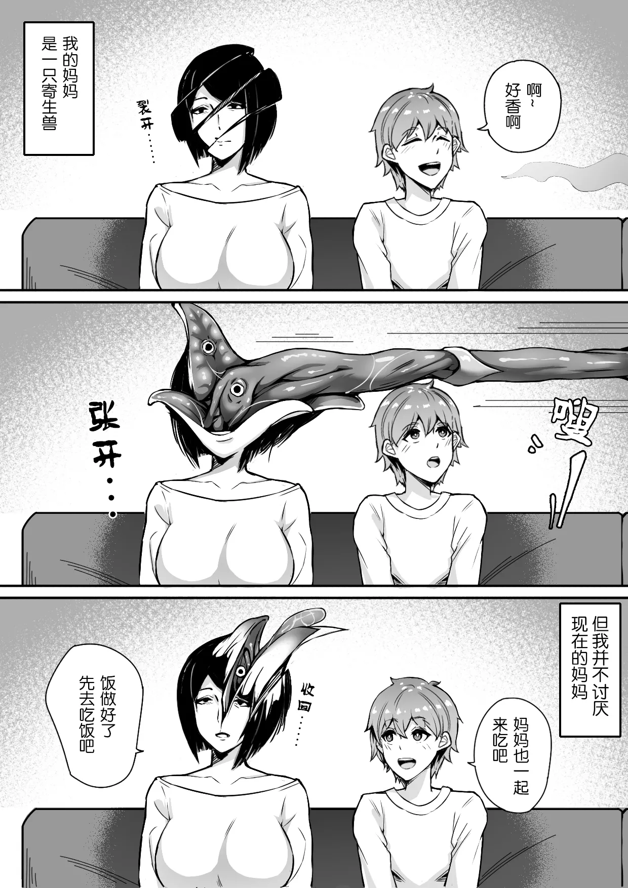 我的寄生兽妈妈 - Page 3