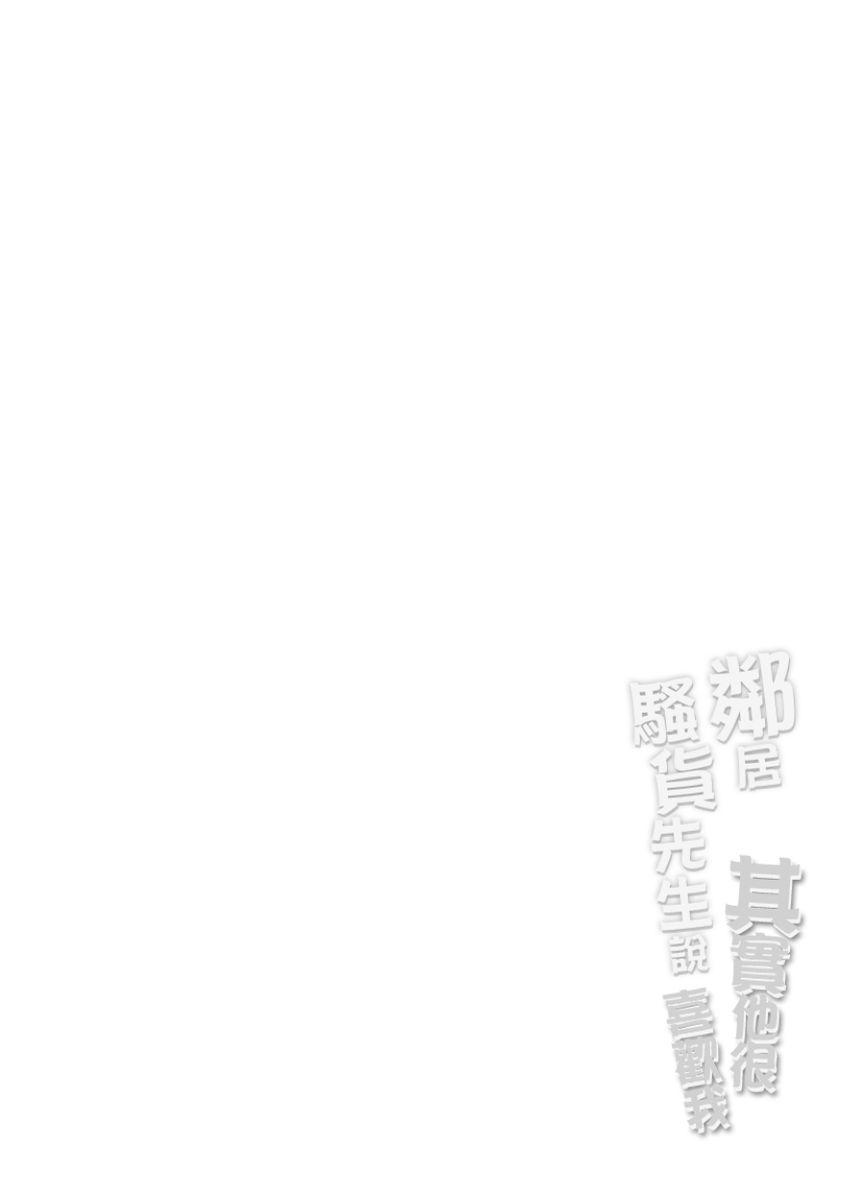 Tonari no Bitchkun karini nerawareteimazu | 鄰居騷貨先生說其實他很喜歡我 page 83 - full censorship apron hentai manga - read online free