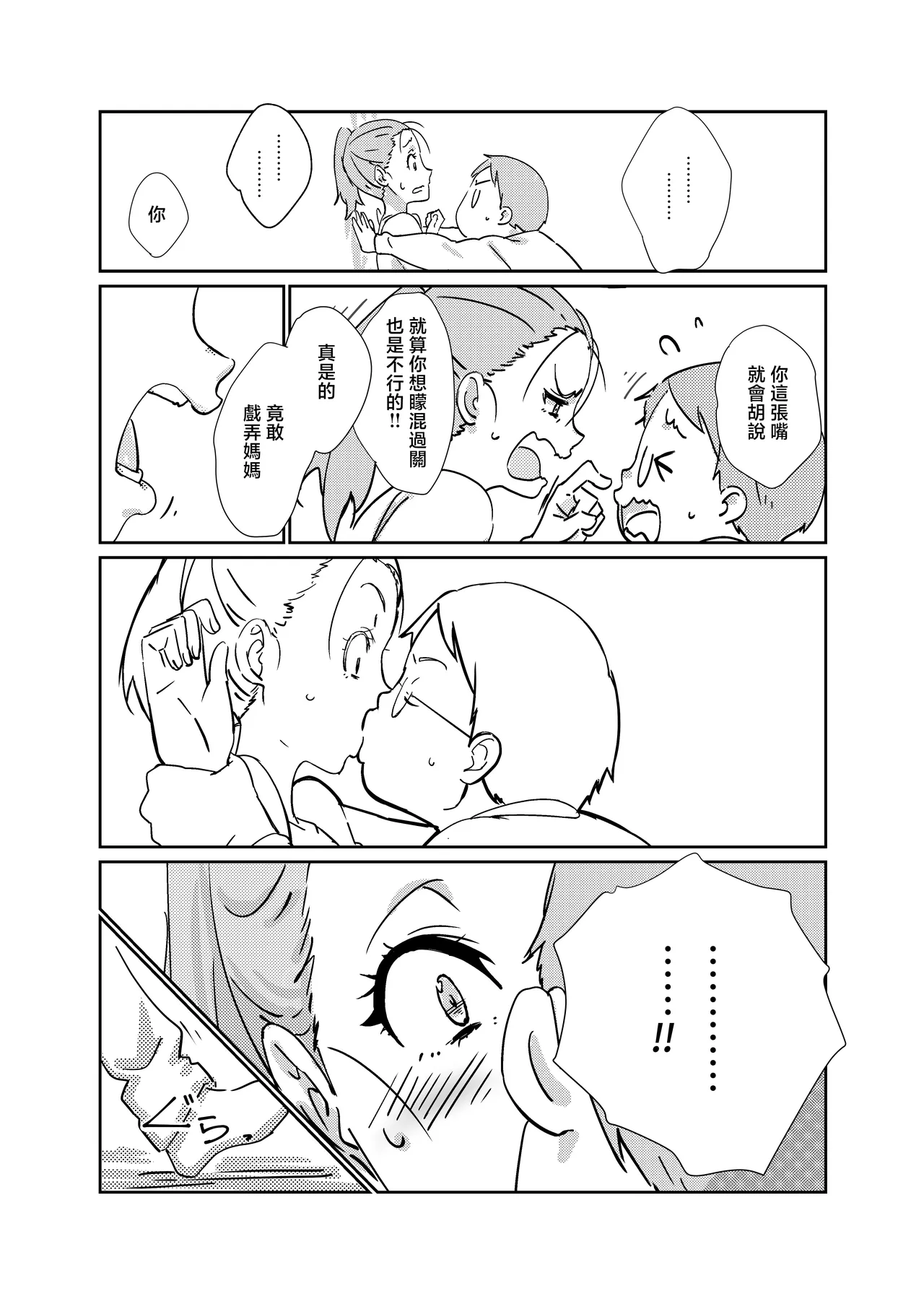 Boku ga Dai Dai Daisuki na Mama | 我最最最愛的媽媽 - Page 11