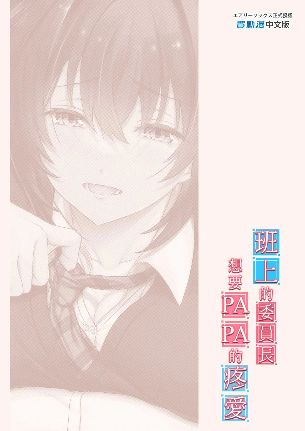 Musume no Class no Iinchou wa Papa ga Hoshii Rashii | 班上的委員長想要PAPA的疼愛 page 63 original parody - big breasts glasses hentai manga - read online free