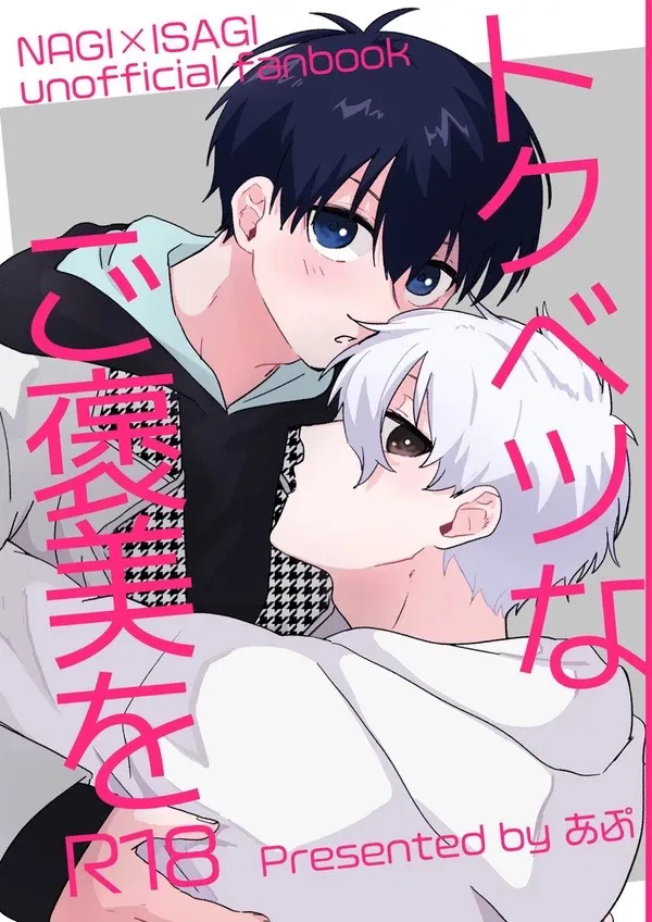 トクベツなご褒美を - Page 1