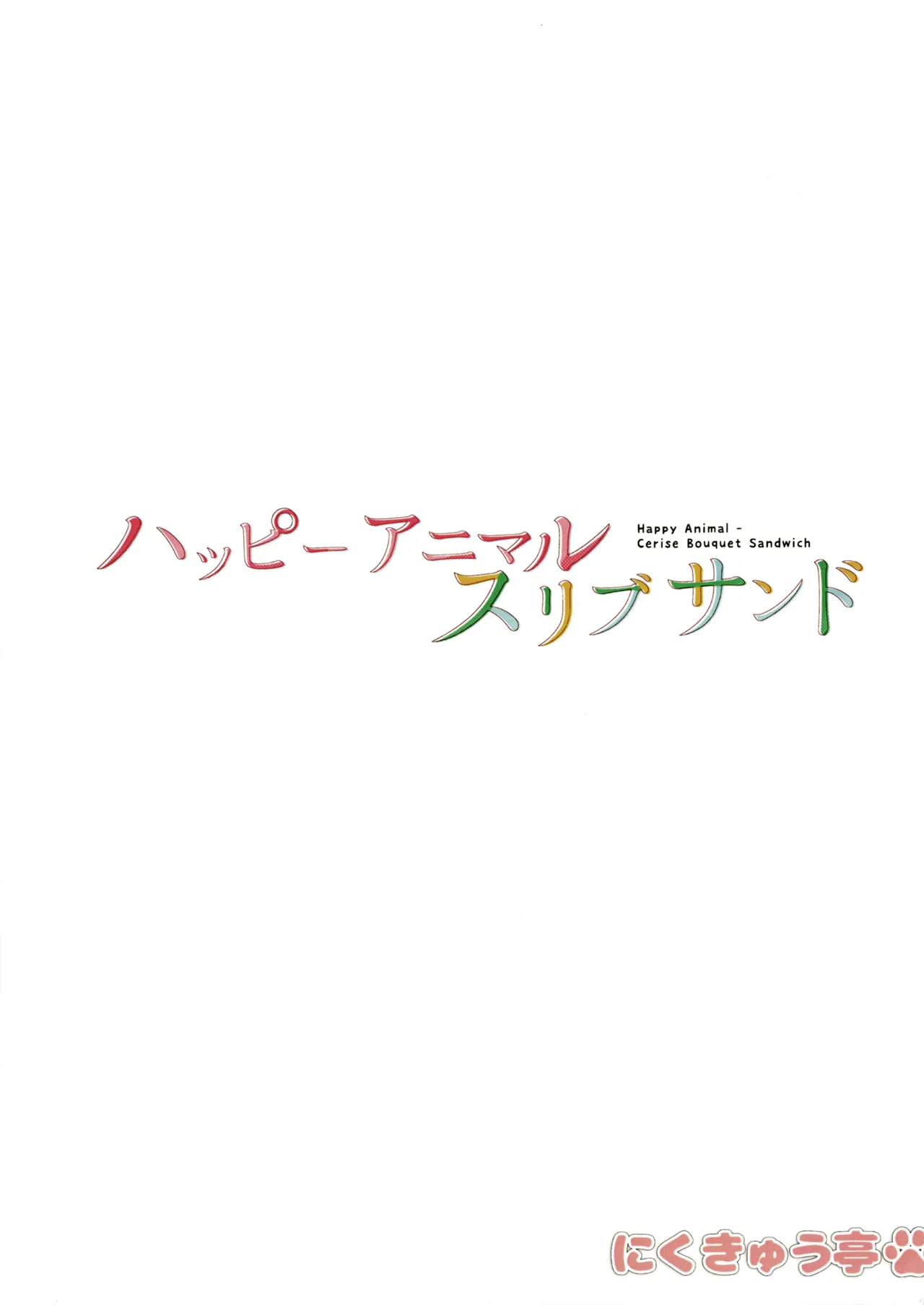 Happy Animal CeriBou Sand - Happy Animal Cerise Bouquet Sandwich page 21 featuring megumi fujishima love live hasunosora jogakuin school idol club parody - paizuri big breasts hentai manga - read online free