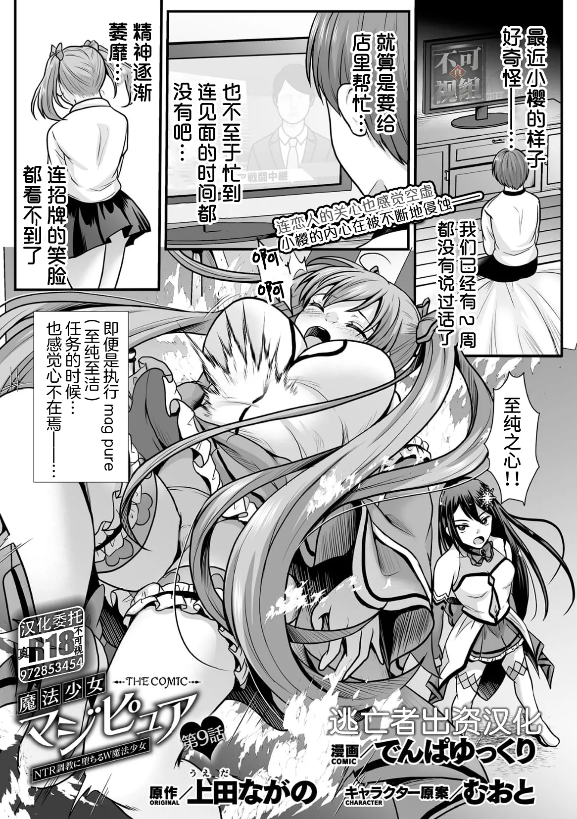 [Denpa Yukkuri] Mahou Shoujo MagiPure ~NTR Choukyou ni Ochiru W Mahou Shoujo~ THE COMIC Ch. 1-9 [Chinese] [逃亡者×真不可视汉化组] [Digital] page 183 - glasses defloration hentai manga - read online free