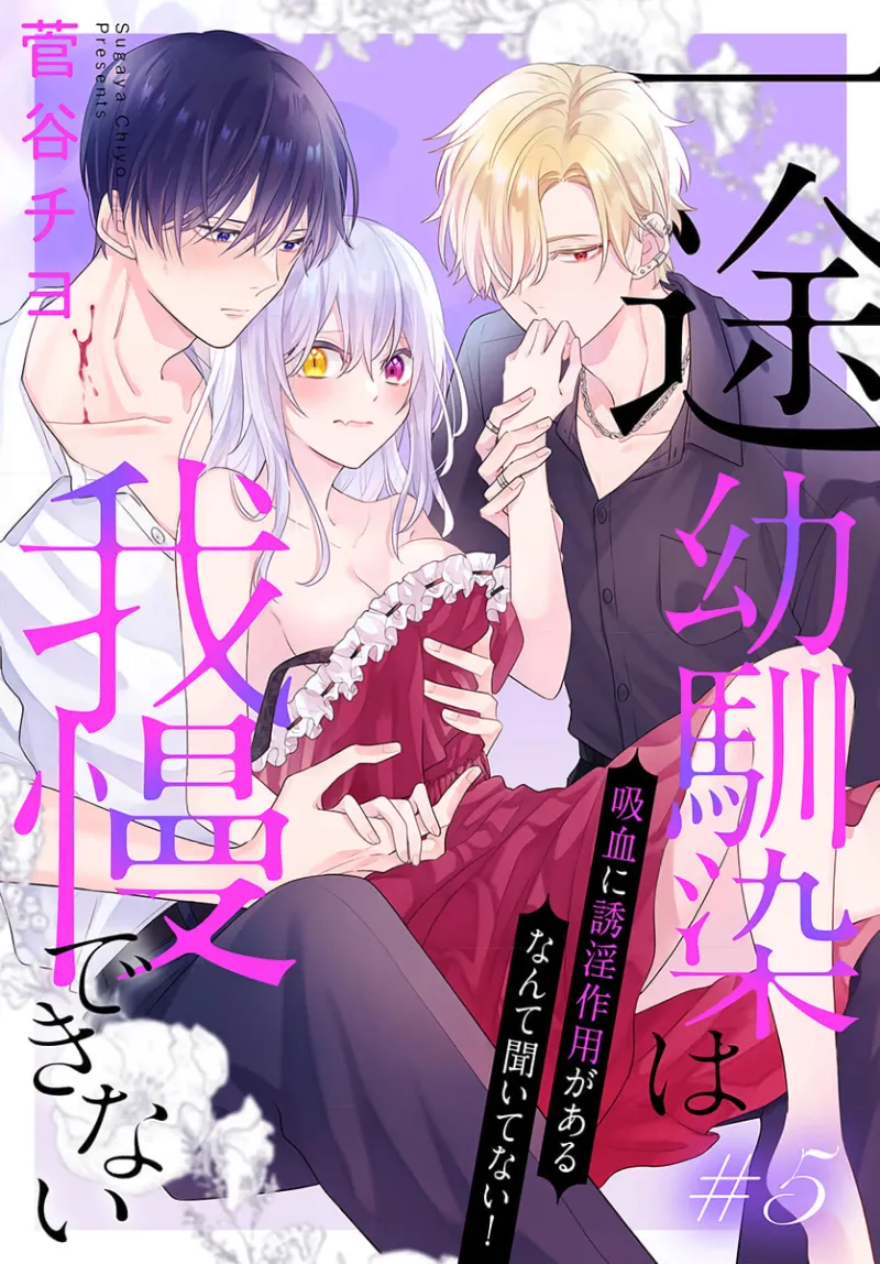 [ sugaya tiyo] itto osananazimi ha gaman deki na i- kyuuketu ni sasoi in saku you ga aru nante ki i te nai！～01-07｜专情的青梅竹马没法忍耐~我没听说过吸血會有催淫效果！~01-07话[中文] [橄榄汉化组] page 175 - story arc scanmark hentai manga - read online free