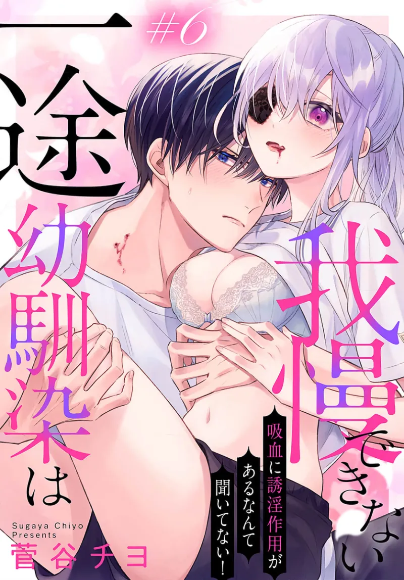 [ sugaya tiyo] itto osananazimi ha gaman deki na i- kyuuketu ni sasoi in saku you ga aru nante ki i te nai！～01-07｜专情的青梅竹马没法忍耐~我没听说过吸血會有催淫效果！~01-07话[中文] [橄榄汉化组] page 217 - scanmark story arc hentai manga - read online free